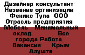 Дизайнер-консультант › Название организации ­ Феникс Тула, ООО › Отрасль предприятия ­ Мебель › Минимальный оклад ­ 20 000 - Все города Работа » Вакансии   . Крым,Алушта